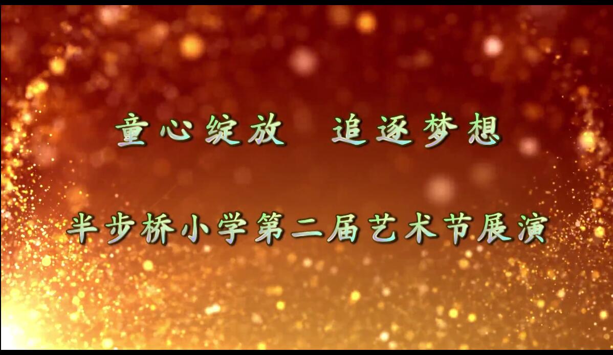 ”童心绽放  追逐梦想“ 半步桥小学 第二届艺术节展演