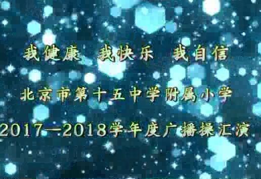 “我健康  我快乐  我自信”2017―2018学年度广播操汇演