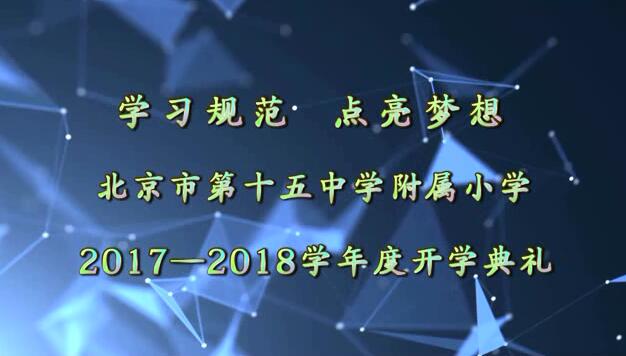 美彩国际 2017―2018学年度开学典礼