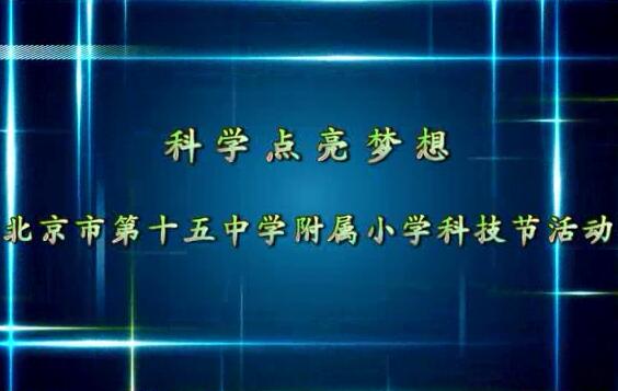 “科学点亮梦想”十五中附小科技节活动